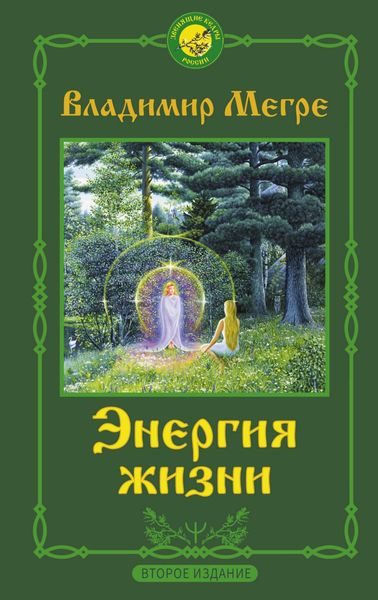 Обложка книги  «Энергия жизни»