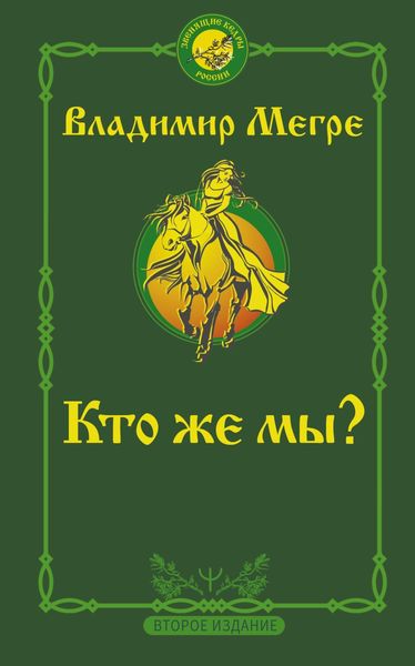 Обложка книги  «Кто же мы?»