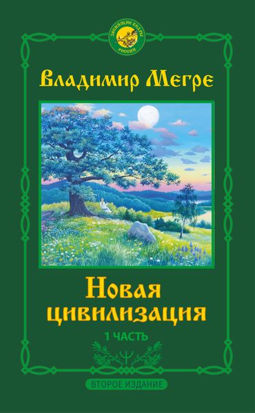 Обложка книги  «Новая цивилизация. 1 часть. Второе издание»
