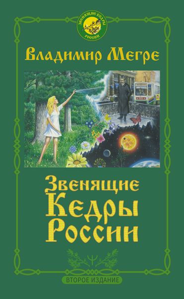 Обложка книги  «Звенящие кедры России»