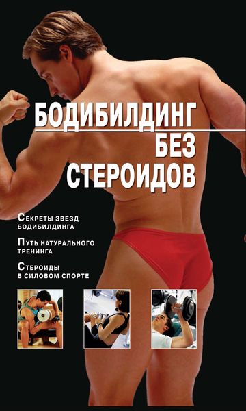 Обложка книги  «Бодибилдинг без стероидов»