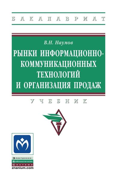 Обложка книги «Рынки информационно-коммуникационных технологий и организация продаж»