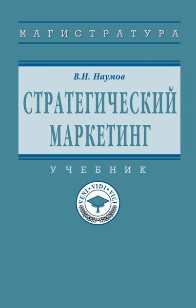 Обложка книги «Стратегический маркетинг»