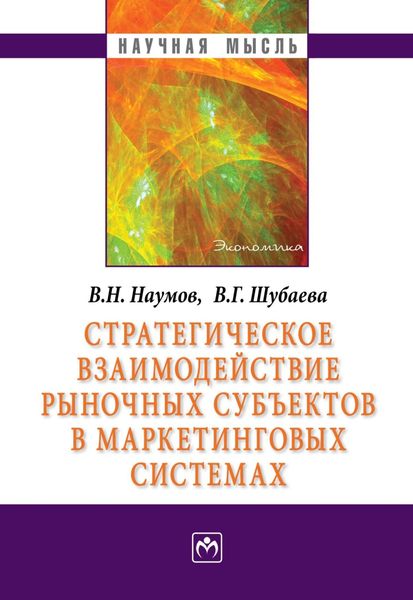 Обложка книги «Стратегическое взаимодействие рыночных субъектов в маркетинговых системах»
