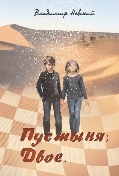 Обложка книги  «Пустыня; Двое»