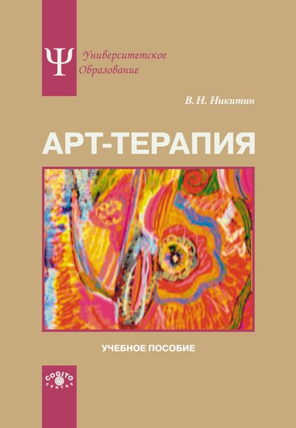 Обложка книги  «Арт-терапия. Учебное пособие»