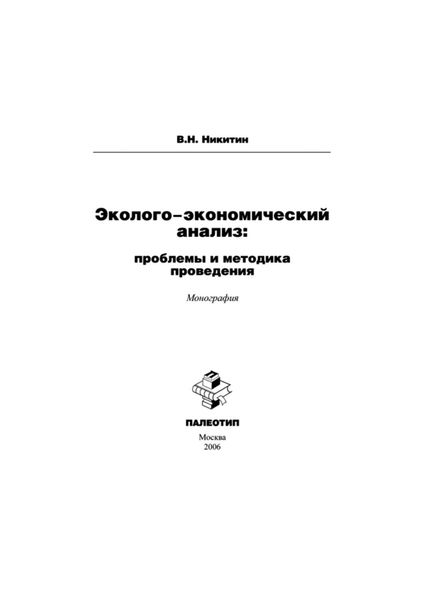 Обложка книги  «Эколого-экономический анализ: проблемы и методика проведения»