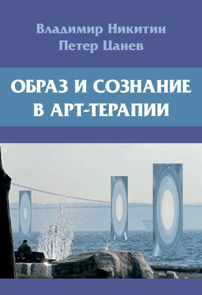 Обложка книги  «Образ и сознание в арт-терапии»