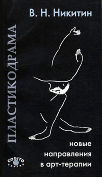 Обложка книги  «Пластикодрама. Новые направления в арт-терапии»