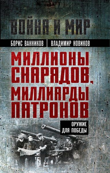 Обложка книги «Миллионы снарядов, миллиарды патронов. Оружие для Победы»