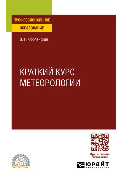 Обложка книги  «Краткий курс метеорологии. Учебное пособие для СПО»