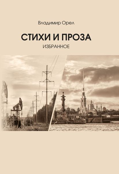 Обложка книги  «Стихи и проза. Избранное»