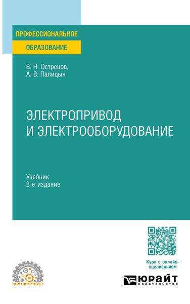 Обложка книги  «Электропривод и электрооборудование 2-е изд. Учебник для СПО»