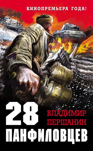 Обложка книги  «28 панфиловцев. «Велика Россия, а отступать некуда – позади Москва!»»
