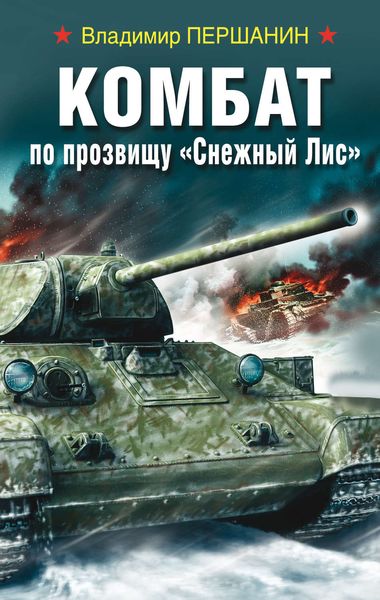 Обложка книги «Комбат по прозвищу «Снежный Лис»»