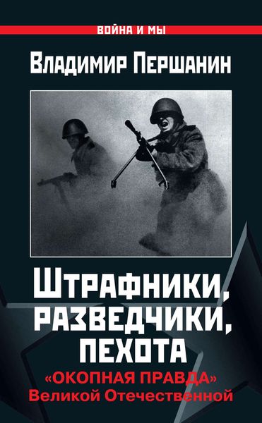 Обложка книги  «Штрафники, разведчики, пехота. «Окопная правда» Великой Отечественной»