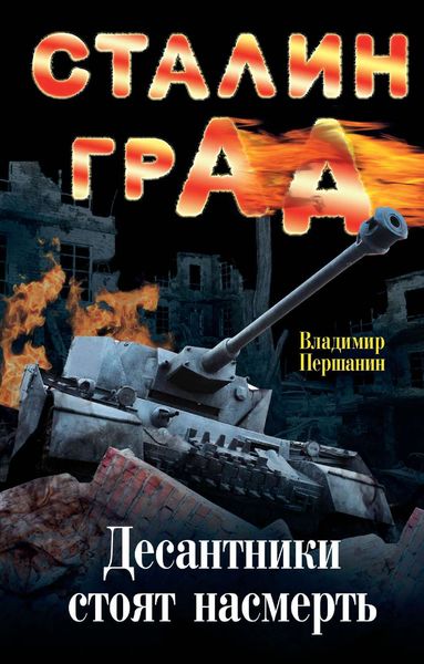 Обложка книги «Сталинград. Десантники стоят насмерть»