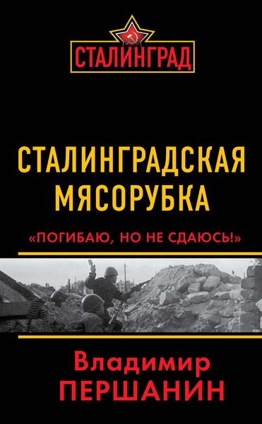 Обложка книги  «Сталинградская мясорубка. «Погибаю, но не сдаюсь!»»