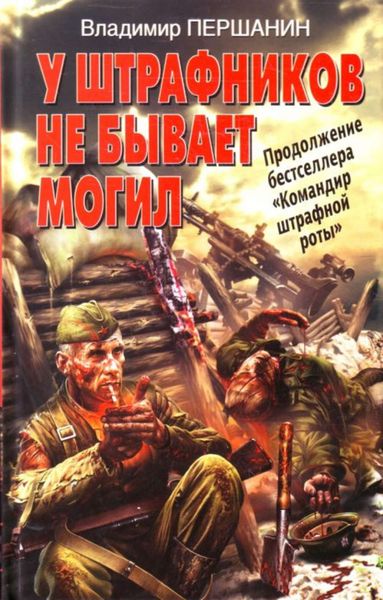 Обложка книги «У штрафников не бывает могил»