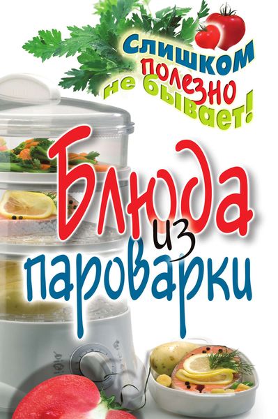 Обложка книги «Блюда из пароварки»