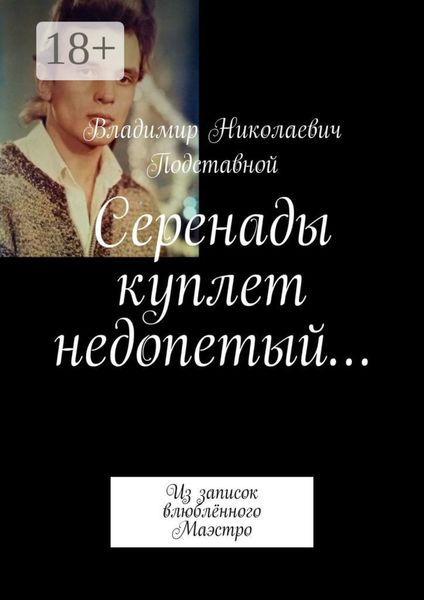 Обложка книги  «Серенады куплет недопетый… Из записок влюблённого Маэстро»
