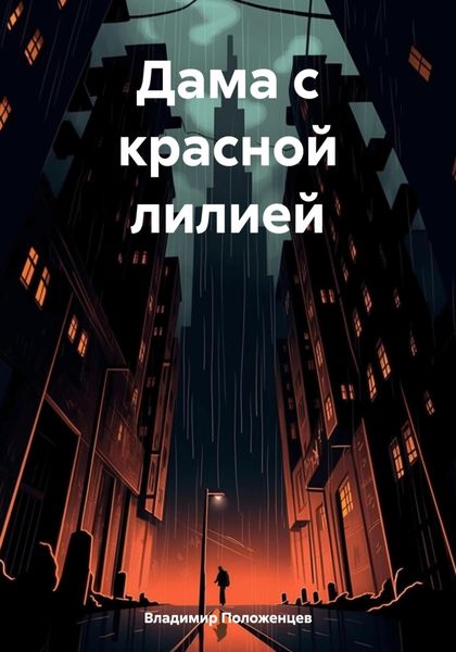 Обложка книги «Дама с красной лилией»
