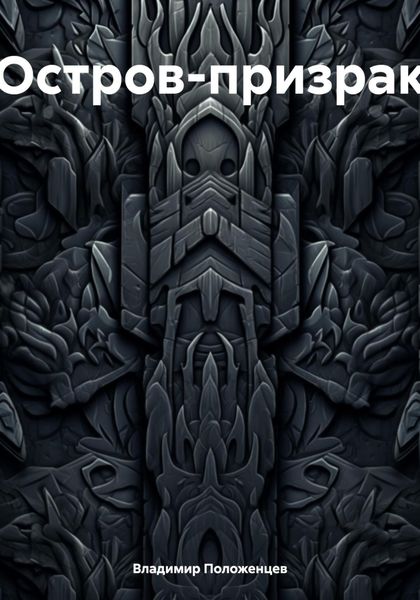 Обложка книги «Остров-призрак»