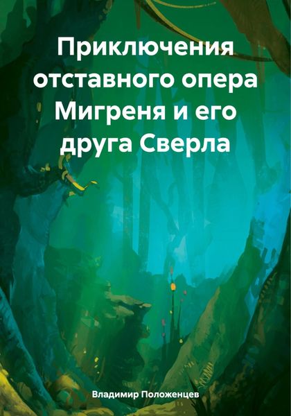 Обложка книги «Приключения отставного опера Мигреня и его друга Сверла»