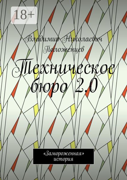 Обложка книги «Техническое бюро 2.0. «Замороженная» история»