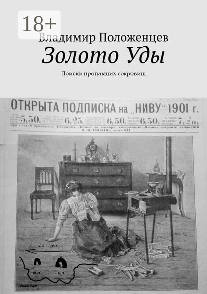 Обложка книги «Золото Уды. Поиски пропавших сокровищ»