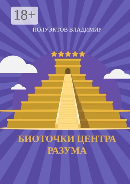 Обложка книги «Биоточки центра разума»