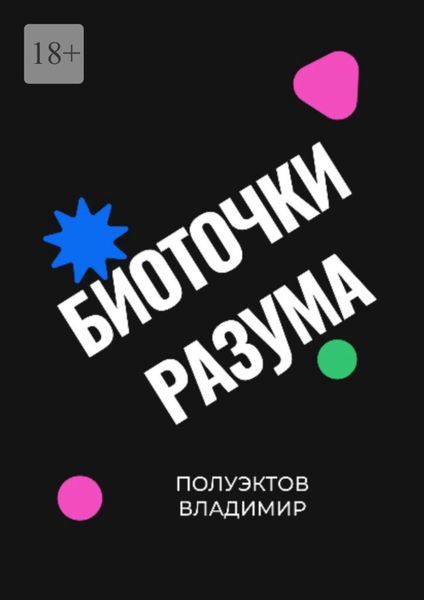 Обложка книги «Биоточки разума»