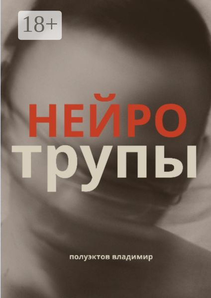 Обложка книги «Нейротрупы»