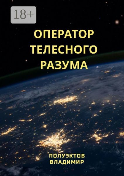 Обложка книги «Оператор телесного разума»