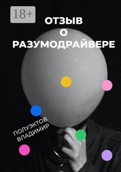 Обложка книги «Отзыв о разумодрайвере»