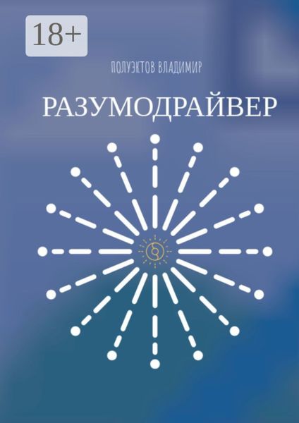Обложка книги «Разумодрайвер»