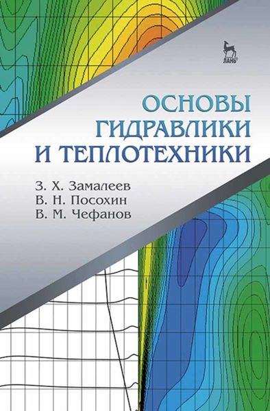 Обложка книги «Основы гидравлики и теплотехники»