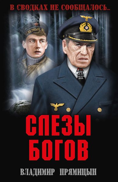 Обложка книги  «Слезы богов»