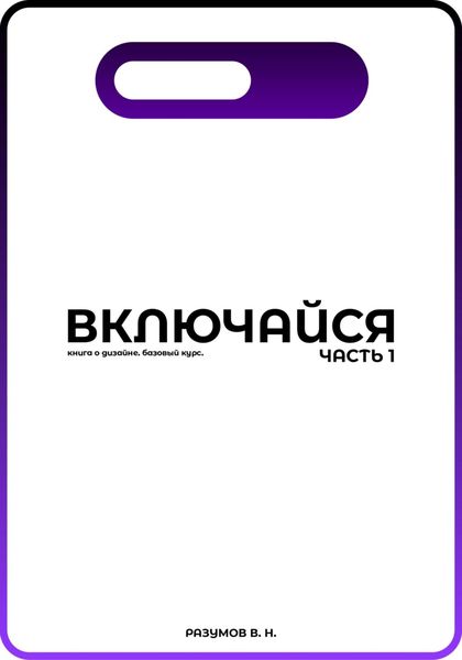 Обложка книги  «Включайся. Часть 1»