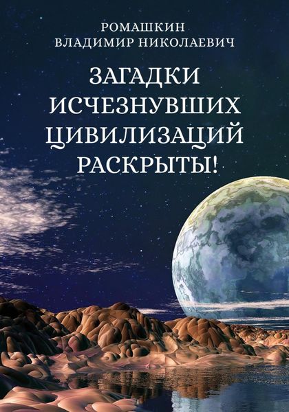 Обложка книги «Загадки исчезнувших цивилизаций раскрыты! Часть 3»