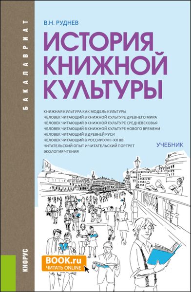 Обложка книги  «История книжной культуры. (Бакалавриат, Магистратура, Специалитет). Учебник.»