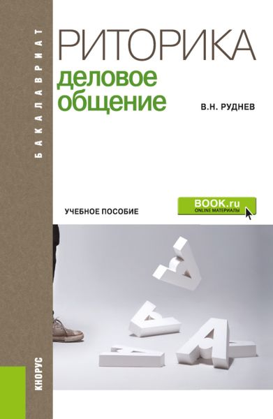 Обложка книги  «Риторика. Деловое общение. (Бакалавриат). Учебное пособие.»