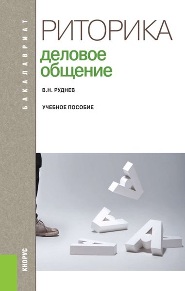 Обложка книги «Риторика. Деловое общение»