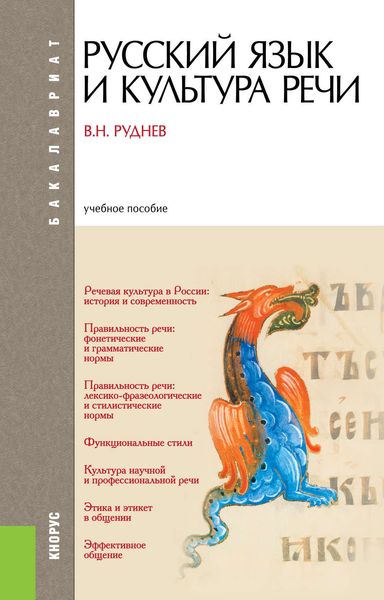 Обложка книги «Русский язык и культура речи»