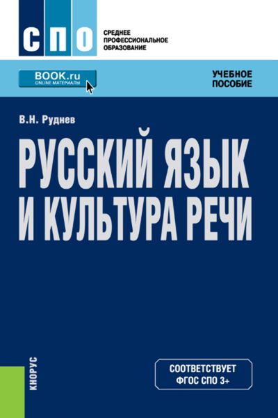 Обложка книги «Русский язык и культура речи»
