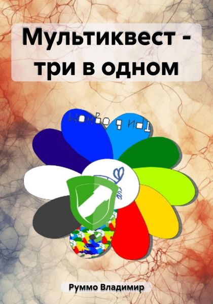 Обложка книги «Мультиквест – три в одном»