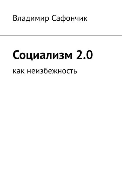 Обложка книги  «Социализм 2.0. Как неизбежность»