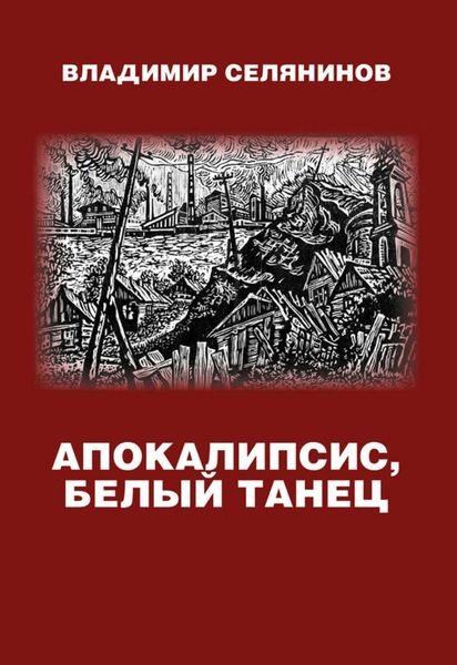 Обложка книги «Апокалипсис, белый танец»
