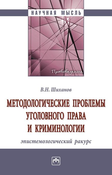 Обложка книги  «Методологические проблемы уголовного права и криминологии: эпистемологический ракурс»