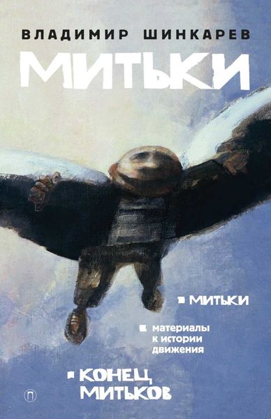 Обложка книги «Митьки»